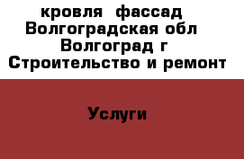 кровля  фассад - Волгоградская обл., Волгоград г. Строительство и ремонт » Услуги   . Волгоградская обл.,Волгоград г.